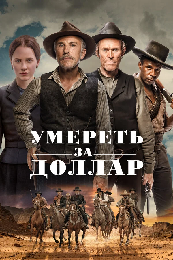 Умереть за доллар - постер фильма